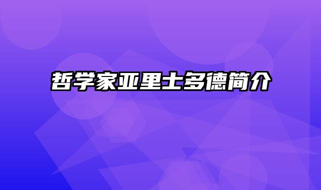 哲学家亚里士多德简介