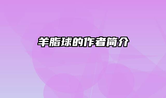 羊脂球的作者简介