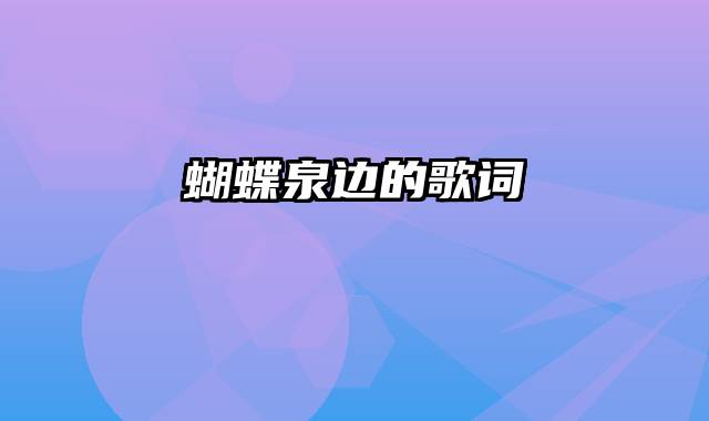 蝴蝶泉边的歌词