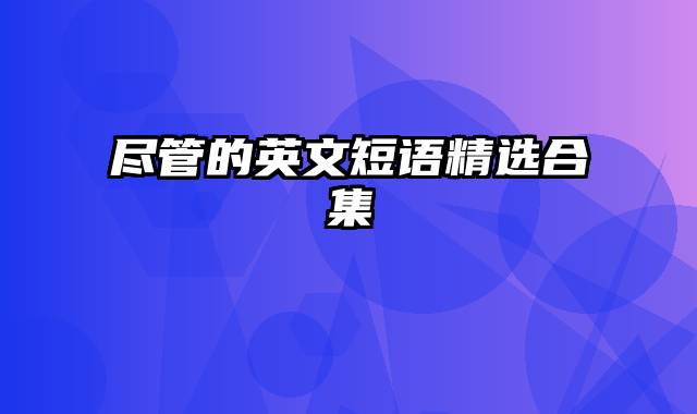 尽管的英文短语精选合集