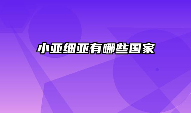 小亚细亚有哪些国家