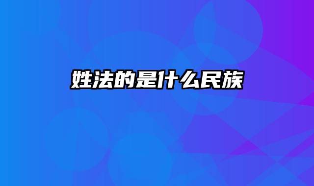 姓法的是什么民族