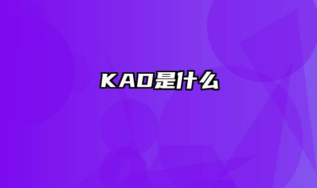 KAD是什么