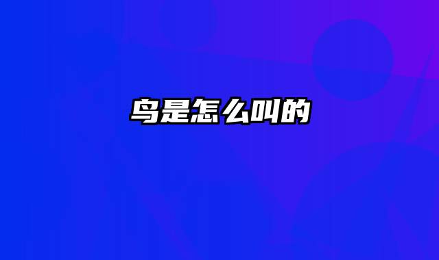 鸟是怎么叫的