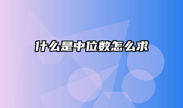 什么是中位数怎么求