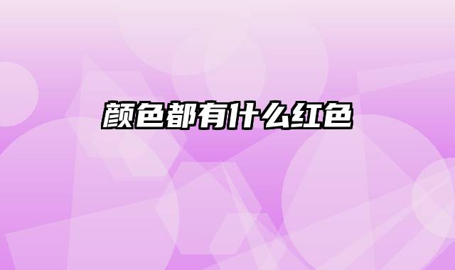 颜色都有什么红色