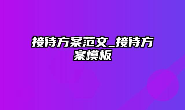 接待方案范文_接待方案模板