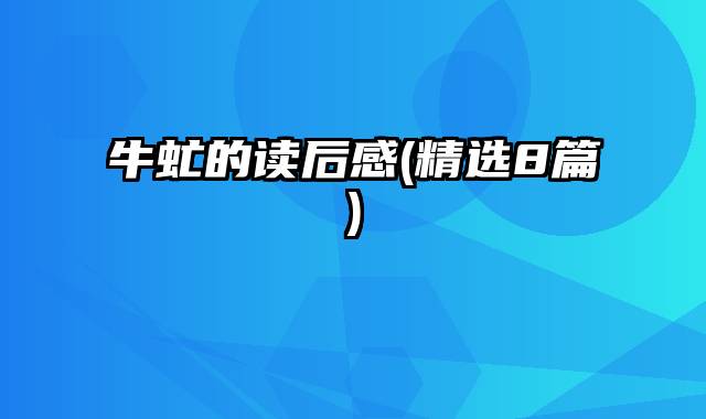 牛虻的读后感(精选8篇)