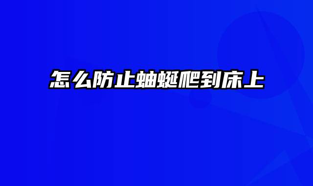 怎么防止蚰蜒爬到床上