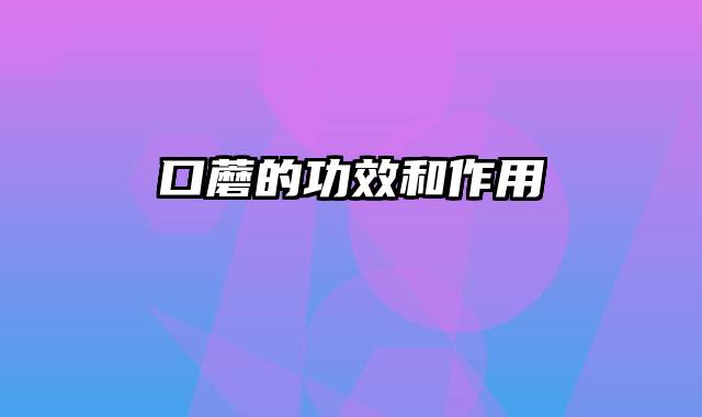 口蘑的功效和作用