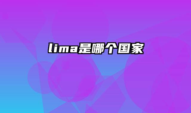lima是哪个国家
