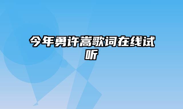 今年勇许嵩歌词在线试听