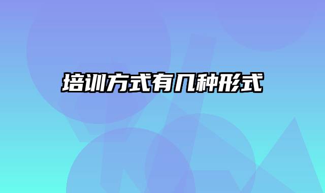 培训方式有几种形式