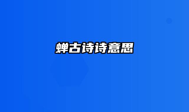 蝉古诗诗意思