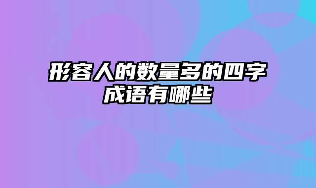 形容人的数量多的四字成语有哪些