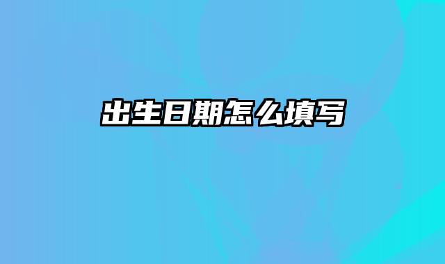 出生日期怎么填写