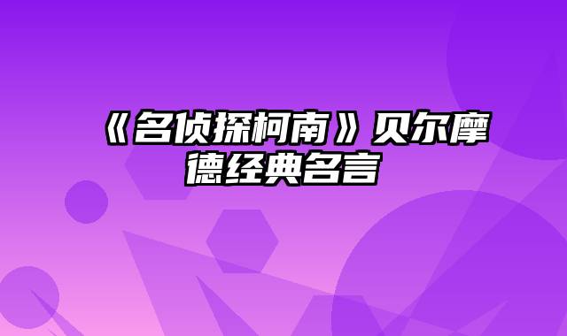 《名侦探柯南》贝尔摩德经典名言