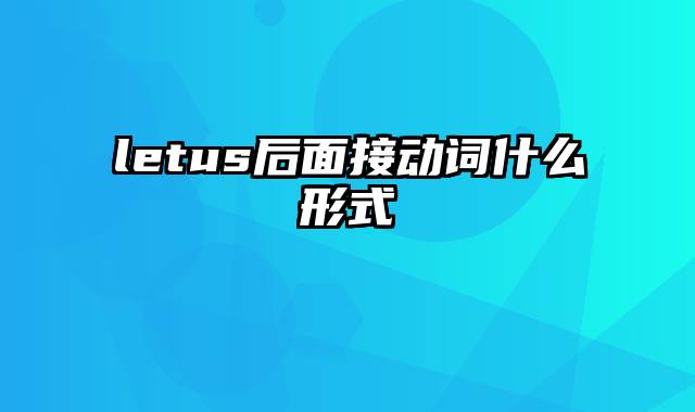 letus后面接动词什么形式