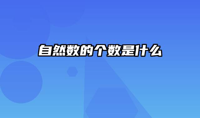 自然数的个数是什么