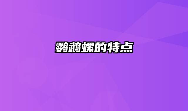鹦鹉螺的特点