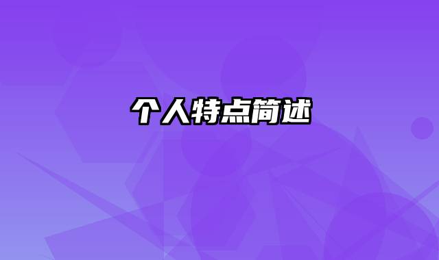 个人特点简述