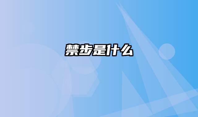 禁步是什么
