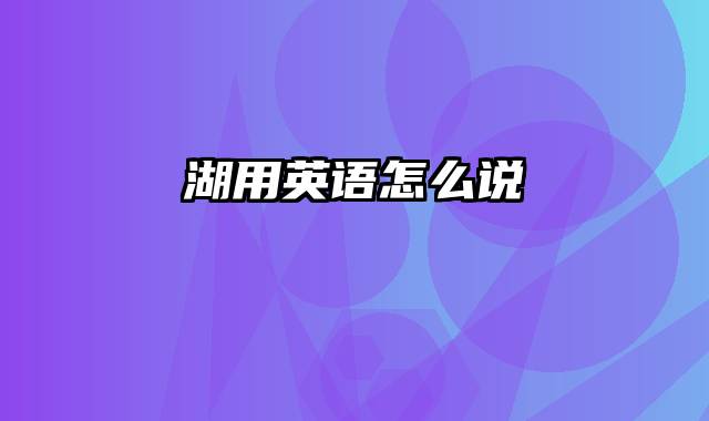 湖用英语怎么说