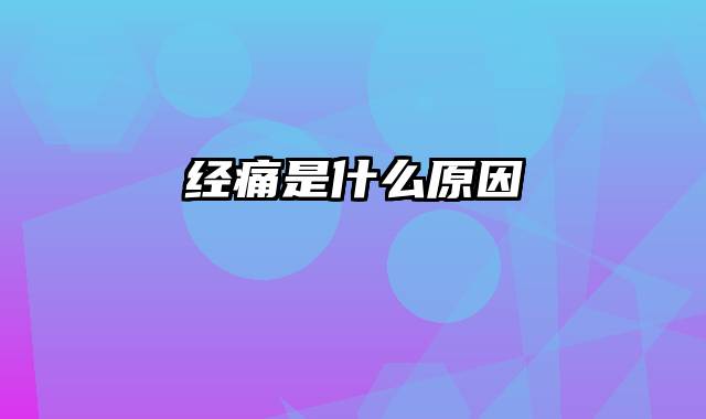 经痛是什么原因