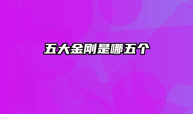 五大金刚是哪五个