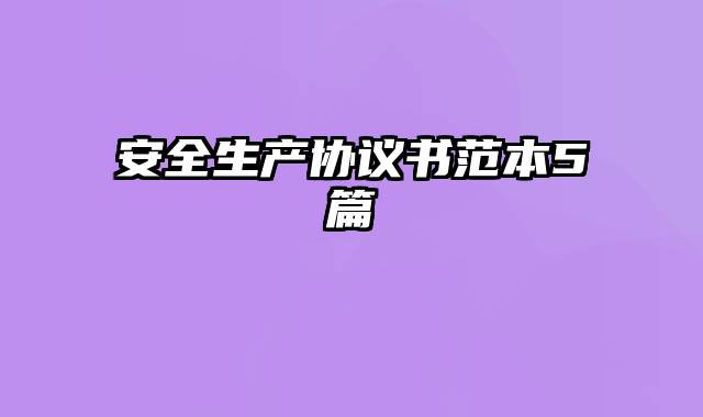 安全生产协议书范本5篇