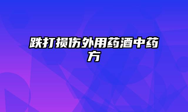 跌打损伤外用药酒中药方