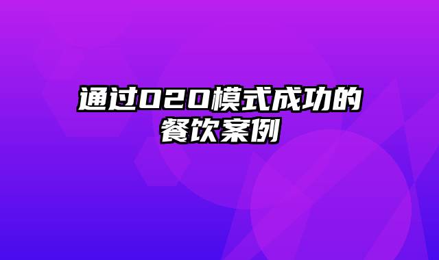 通过O2O模式成功的餐饮案例