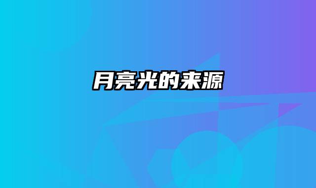 月亮光的来源