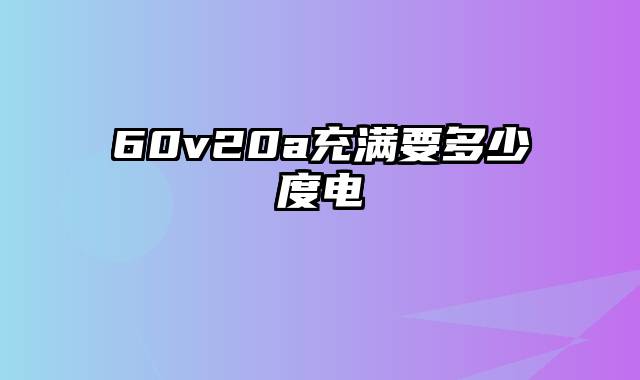 60v20a充满要多少度电