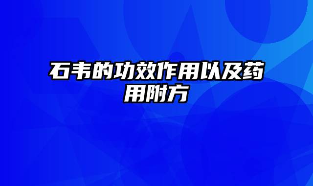 石韦的功效作用以及药用附方