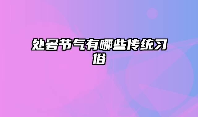 处暑节气有哪些传统习俗