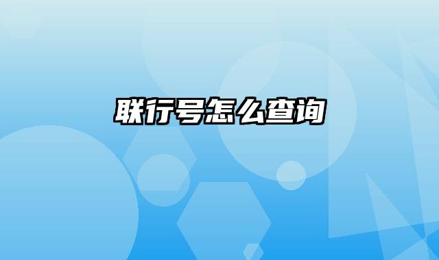 联行号怎么查询
