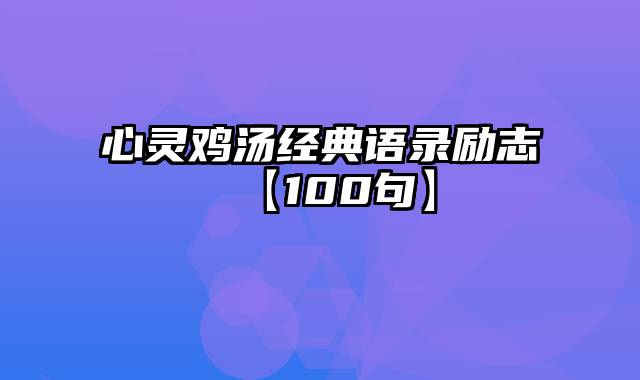 心灵鸡汤经典语录励志【100句】
