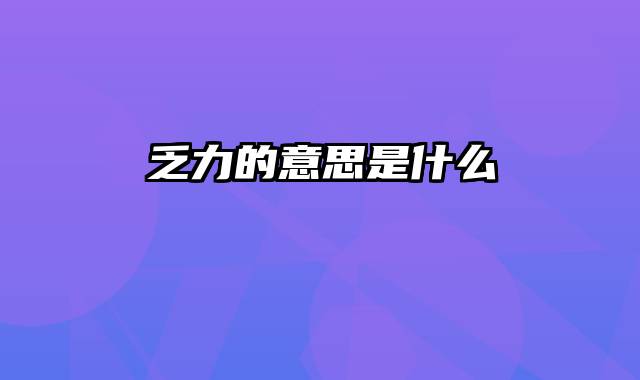 乏力的意思是什么