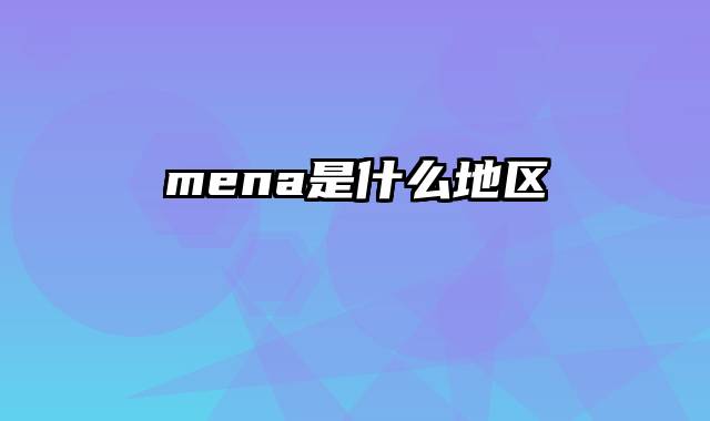 mena是什么地区