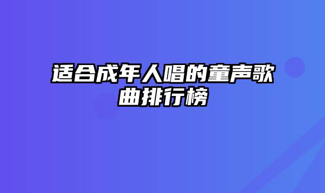 适合成年人唱的童声歌曲排行榜