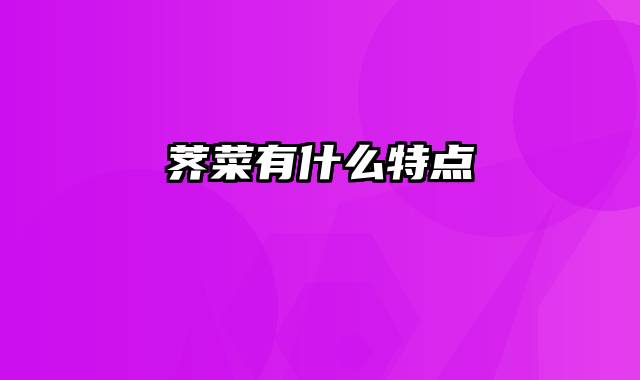 荠菜有什么特点