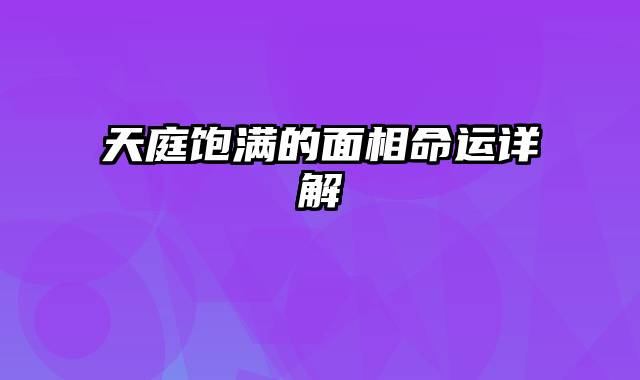 天庭饱满的面相命运详解