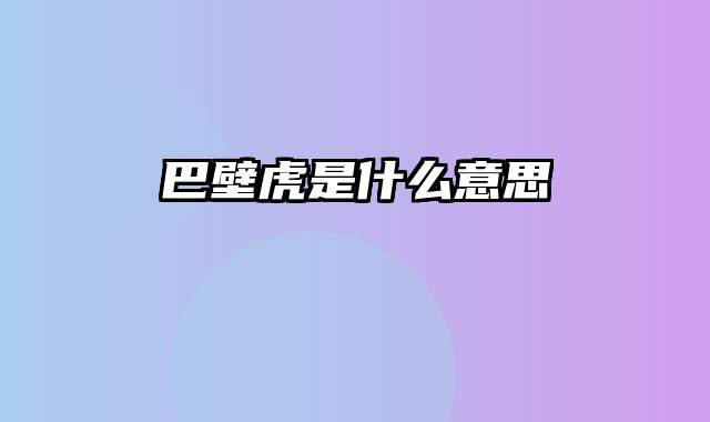 巴壁虎是什么意思