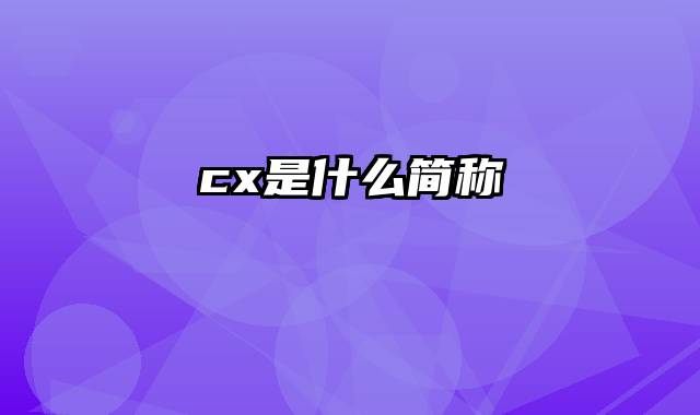 cx是什么简称