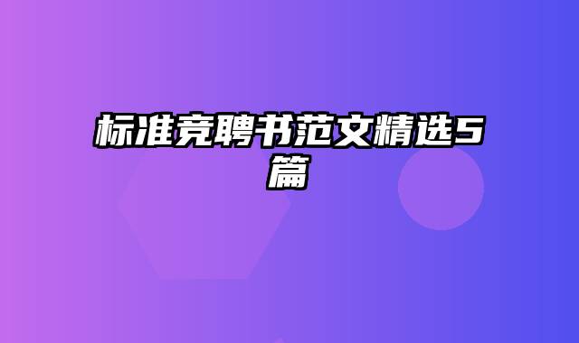 标准竞聘书范文精选5篇