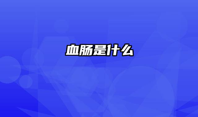 血肠是什么