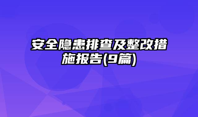 安全隐患排查及整改措施报告(9篇)