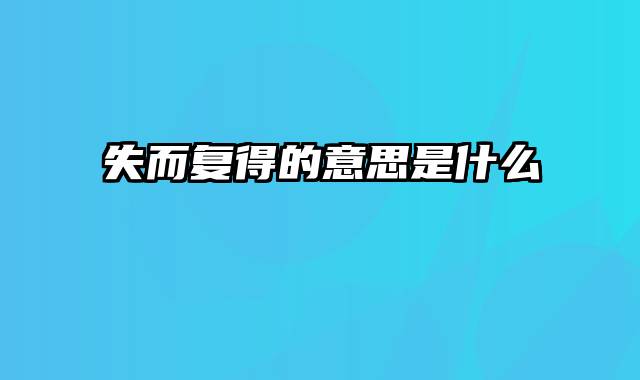 失而复得的意思是什么