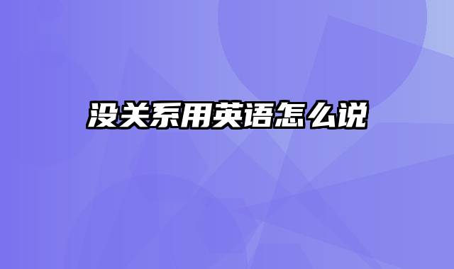 没关系用英语怎么说